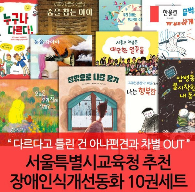 [전집] 초등생 서울특별시교육청추천 장애인식개선동화 10권세트 : 장애인식개선 편견과 차별 OUT, 한울림어린이(전집)