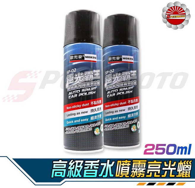 歐兜麥 SP-02 高級香水噴霧亮光蠟 250ml 持久亮麗 輕鬆清潔, 1個