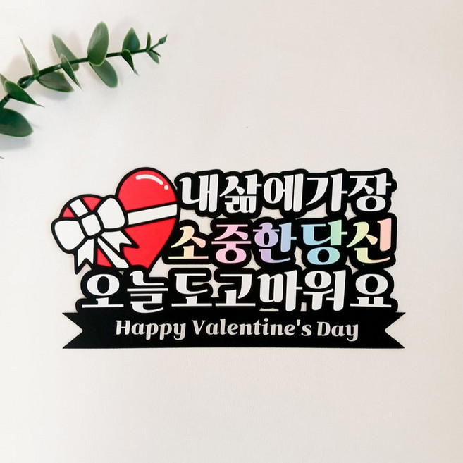 정이스작업실 발렌타인데이 토퍼 제작 초콜릿 하트 장식, 1개
