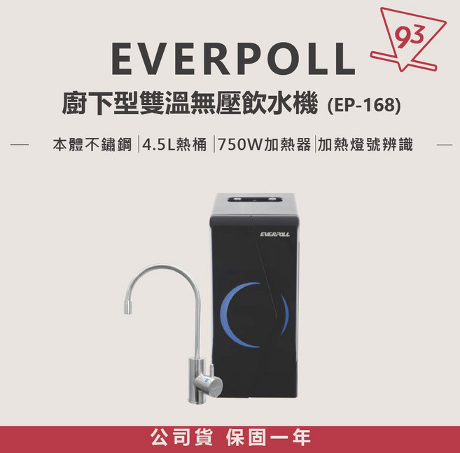 EVERPOLL 廚下型雙溫無壓飲水機 EP-168 安心喝好水