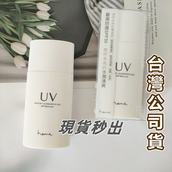 heme 清透水感防曬凝膠 SPF50, 1個, heme清透水感防曬凝膠40ml