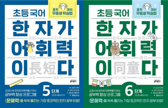 [키출판사] 초등 국어 한자가 어휘력이다 5단계+6단계(2권세트)/ 초등 5~6학년 추천 /교과서속 한자로 어휘력을 키우는 공부력향상 프로그램