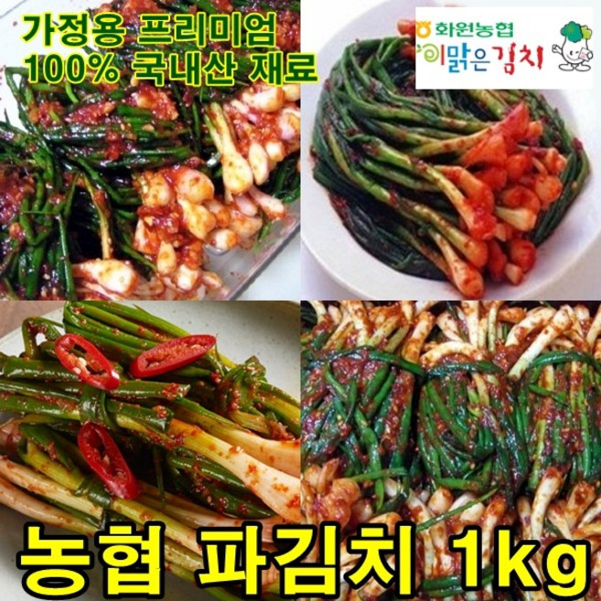 해남 농협 파김치 1kg 맛있는 전라도 쪽파 김치 100% 국산 양념 HACCP 이맑은 김치 주문, 1개