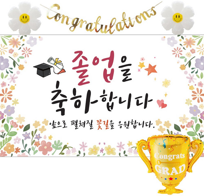 이벤트홀릭 졸업 현수막 파티 세트 가랜드 풍선 졸업식 포토존 꾸미기, 02.꽃밭 졸업을 축하합니다.