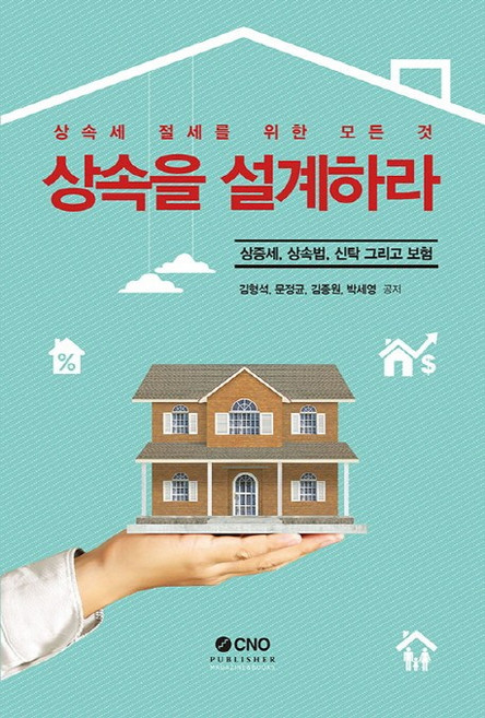 상속을 설계하라:상증세 상속법 신탁 그리고 보험 | 상속세 절세를 위한 모든 것, CNO퍼블리셔, 김형석, 문정균, 김종원, 박세영