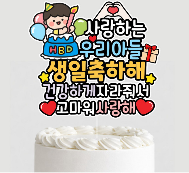 아이생일파티 케이크토퍼 초등생일파티 두돌 세돌 생일상꾸미기, 1개, 우리아들