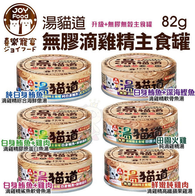 湯貓道 無膠滴雞精主食罐 82g, 1個, 純白身鮪魚,缺貨自動換口味 勿接受勿下單