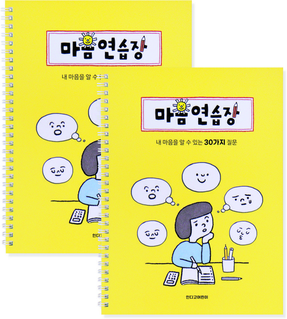 인디고어린이 어린이를 위한 마음연습장 초등일기 감정일기장 30가지 질문일기, 2개, 옐로우