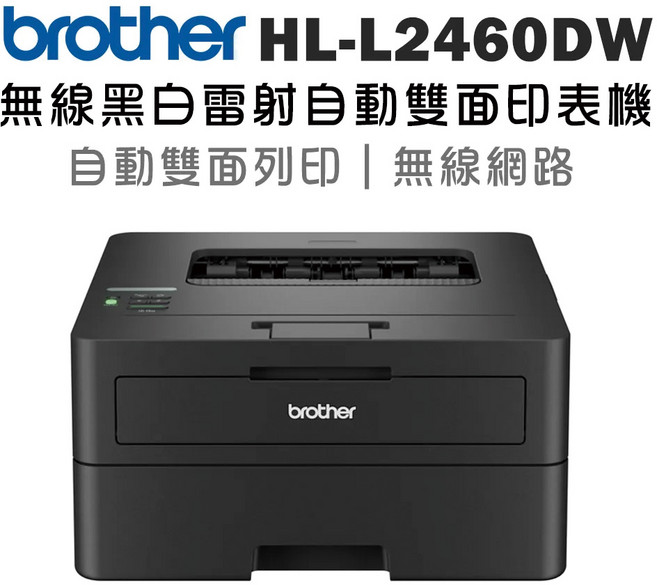 Brother HL-L2460DW 黑白雷射印表機 自動雙面列印 無線連接