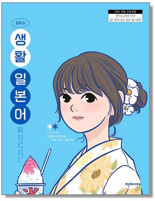 중학교 교과서 생활 일본어 박민영 천재교과서 (22개정)