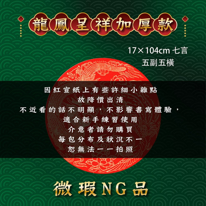 空白燙金春聯紙 七言手寫春聯 17x104cm, 龍鳳呈祥加厚款-NG