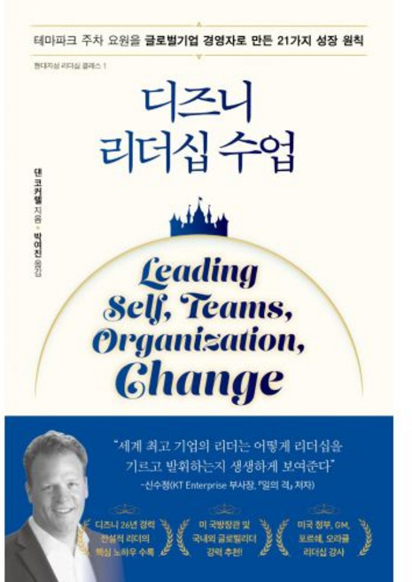 디즈니 리더십 수업, 현대지성, 댄 코커렐