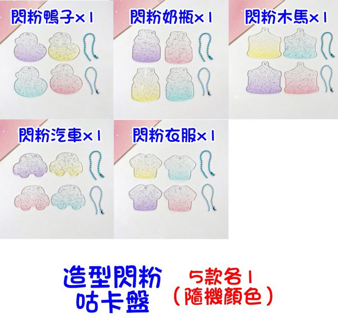 壓克力咕卡盤 漸變閃粉鐳射透明造型 DIY吊飾材料, 1個, (38)造型閃粉款5件組(含鏈)