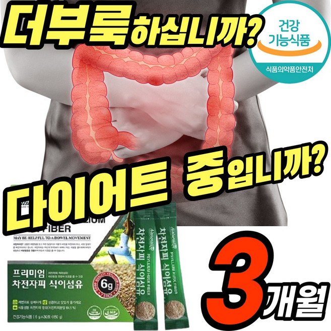 프리미엄 차전 자피 식이섬유 식물성 배변 쾌변 도움 40배팽창 오렌지향 자전 차피 가루 분말 파우더 다이어트 청소년 여성 남성 30대 50대 70대 식 약 처 홈쇼핑 추천 에좋은, 180g, 3개