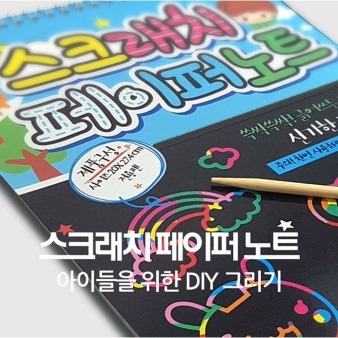 스크래치 페이퍼 모음 - 노트 1000A4 / 어린이 그리기