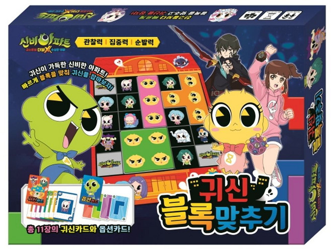신비아파트 시즌3 블록맞추기게임:, 아이누리