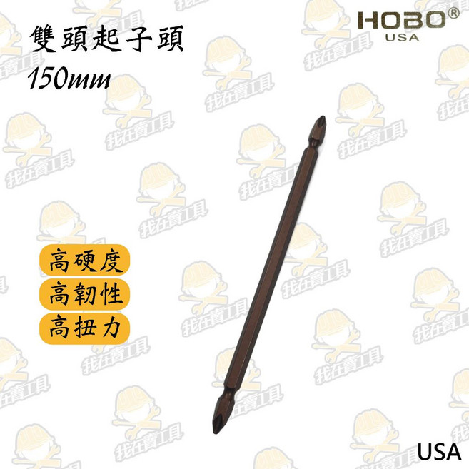 HOBO USA 雙頭起子頭, 1個, 150mm