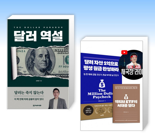 (525 세트) 달러 역설 + 달러 자산 1억으로 평생 월급 완성하라 (2026 투자 전략 특별판) (전2권)