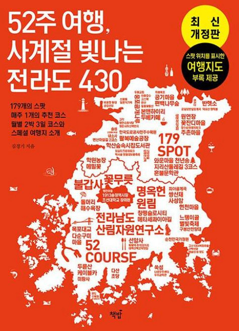 52주 여행 사계절 빛나는 전라도 430-179개의 스팟 매주 1개의 추천 코스 월별 2박 3일 코스와 스페셜 여행지 소개