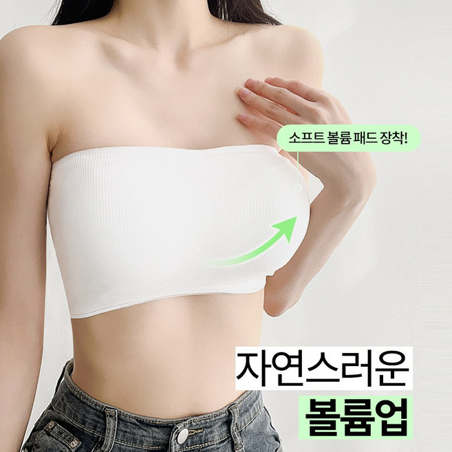나나민 실리콘마감 흘러내림 X 튜브탑 일체형 볼륨 소프트 패드 오프숄더 브라탑