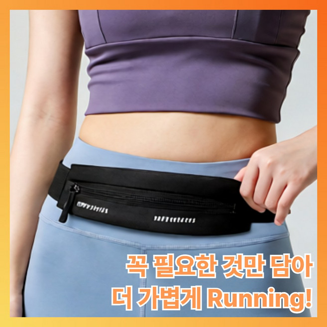 카로브 초경량 슬림핏 러닝벨트 힙색 가방, 1개, 블랙