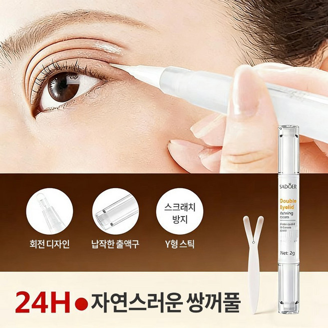 {당일배송}간편하고 빠른 쌍꺼풀 리퀴드 쌍꺼풀 성형 크림으로 헴라인 없는 쌍꺼풀을 손쉽게 완성, 2개, 흰색