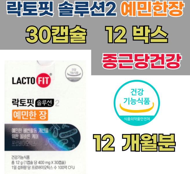 종근당건강 락토핏 솔루션2 예민한 장 450mg 30캡슐 12박스, 30회분, 12g, 12개