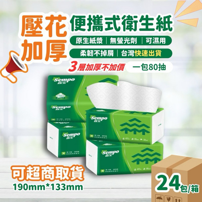 Sempo 經典壓花加厚便攜衛生紙, 1個, 一箱/24包