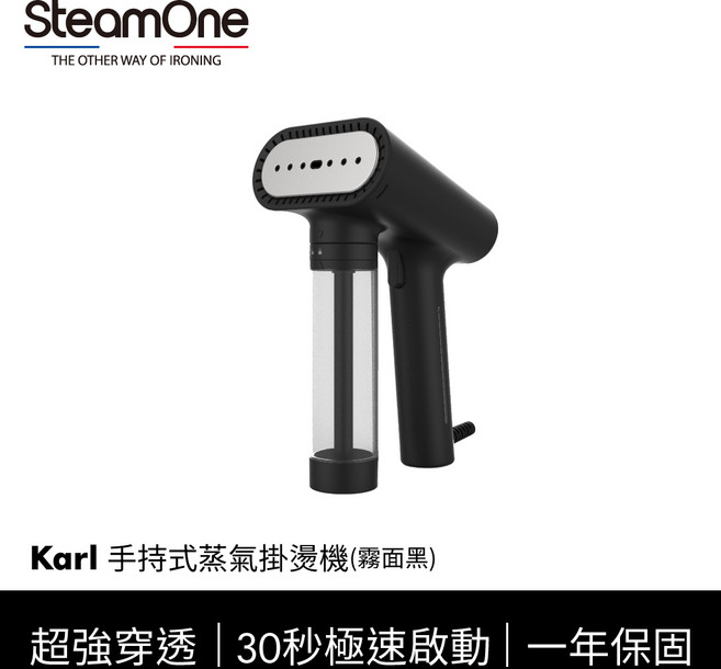 SteamOne Karl 手持式蒸氣熨燙機, 霧面黑