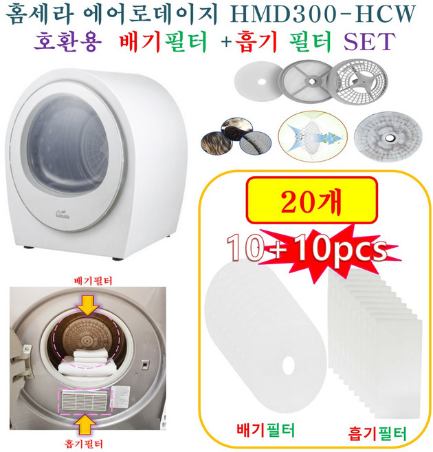 [HCF호환용필터] 홈세라 에어로데이지 HMD300-HCW - 흡기필터 +배기필터 20개(호환용), 1개