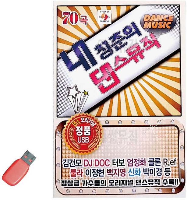 좋은 usb 댄스뮤직 오리지널 청춘의 내 휴게소 메들리 날 논스톱 나이트 클럽 pur+75963NY