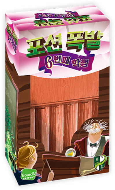 [보드엠] 포션 폭발 여섯 번째 학생, 1개