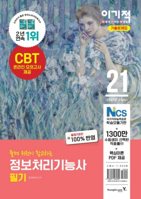 출제 위원이 참고하는 정보처리기능사 필기 기출문제집(2021):기출문제 20회 수록 & CBT 온라인 모의고사, 영진닷컴