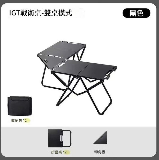 IGT 戰術桌 摺疊桌 戶外露營 便攜, 黑色戰術桌*2 + 轉角板 + 收納袋