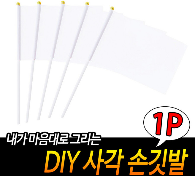 DIY 사각 손깃발 응원깃발 흰색깃발 사각깃발 단합회 그리는깃발