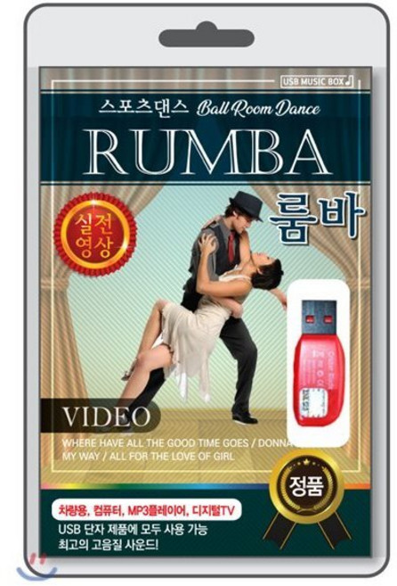 (USB) [볼룸댄스-동영상] RUMBA (룸바) : 본 상품은 CD가 아니며 USB 입니다.