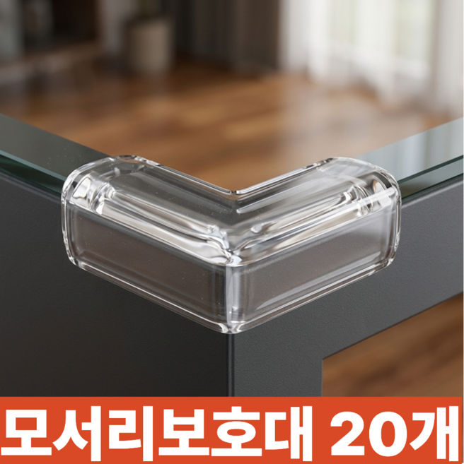 굿라이프 푹신한 모서리 보호대, 투명, 20개