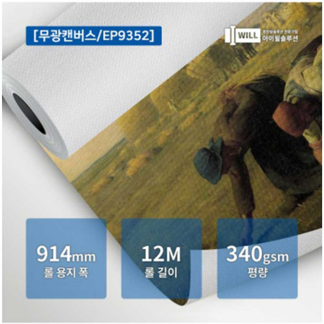 A0 무광 플로터 캔버스용지 (340g 914mmx12M) EP9352