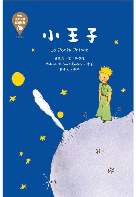 世界少年文學必讀經典60：小王子有注音