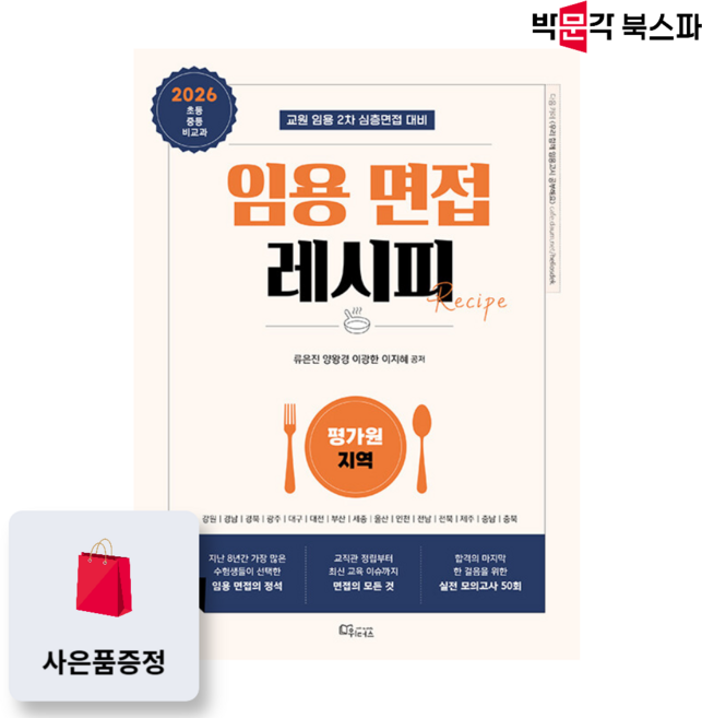 (사은품 증정) [박문각 북스파] 2026 임용 면접레시피 - 평가원 지역 (전2권)