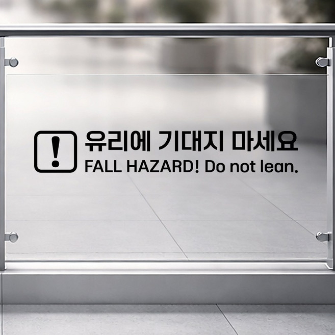 유리주의 스티커 - 유리에 기대지 마세요 추락위험 경고 안내, 유리에 기대지 마세요 30cm, 무광 레드