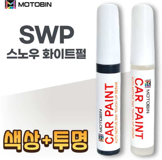 현대 기아 자동차 페인트 붓펜, SWP 스노우화이트펄+투명-모토빈, 1개