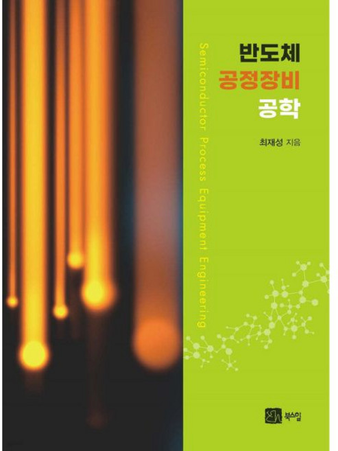 반도체 공정장비공학