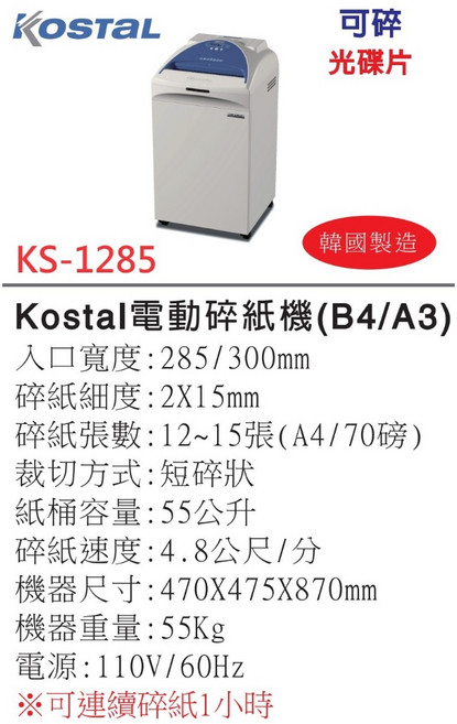 Kostal 電動碎紙機 (A3 A4 B4) 韓國製 適用軍警情治單位, KS-1285 A3 可碎光碟, KS-1285