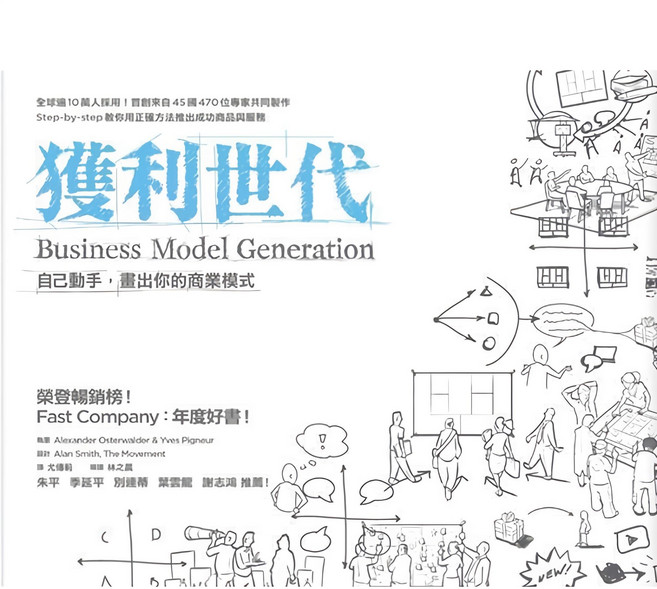 早安財經 獲利世代：自己動手 畫出你的商業模式, 亞歷山大·奧斯瓦爾德…等人