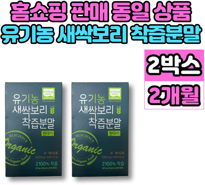 홈쇼핑 오가닉 유기농 새싹보리 착즙 분말 원데이 가루 분말 파우더 스틱 보리 어린 잎 순 보리싹, 30g, 2개