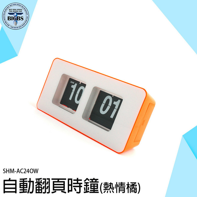 BIGBS 自動翻頁時鐘, 詳見包裝