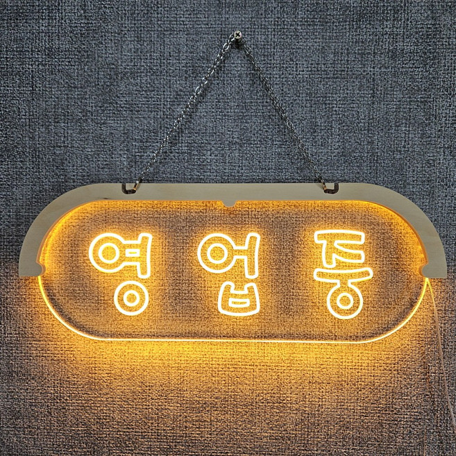 영업중 LED 사인 6가지 색상, 옐로우