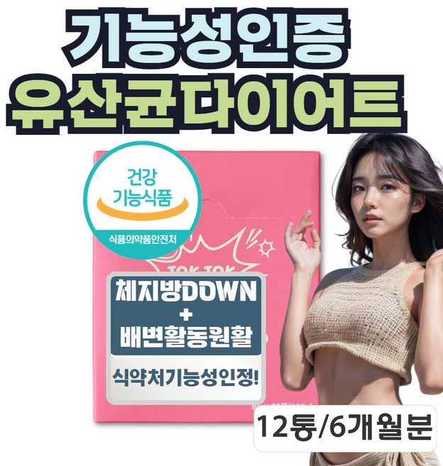 내장지방 분해 체지방감소 다이어트 유산균 가르시니아 hca 육개월분, 12개, 30회분