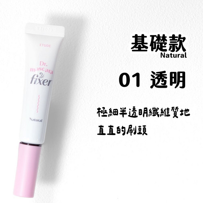 ETUDE Dr. Mascara Fixer 睫毛底膏, 透明, 1個